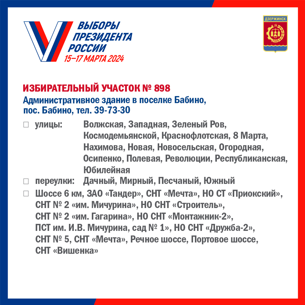 Списки избирательных участков. образованных на территории городского округа  город Дзержинск Нижегородской области - Администрация города Дзержинска